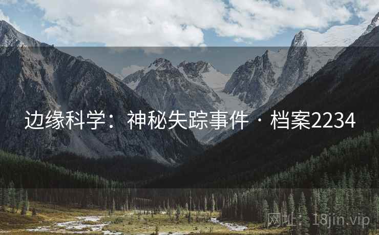 边缘科学：神秘失踪事件 · 档案2234