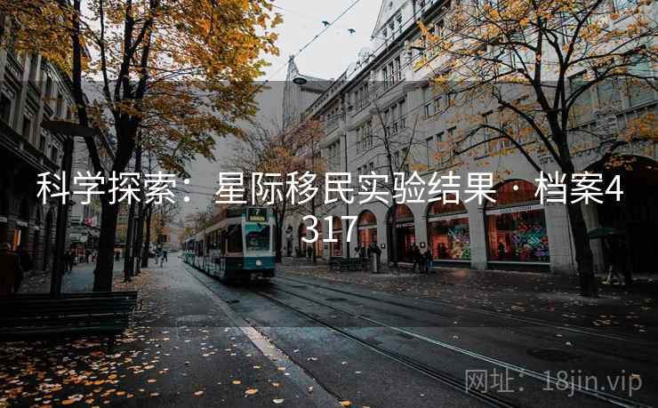 科学探索：星际移民实验结果 · 档案4317
