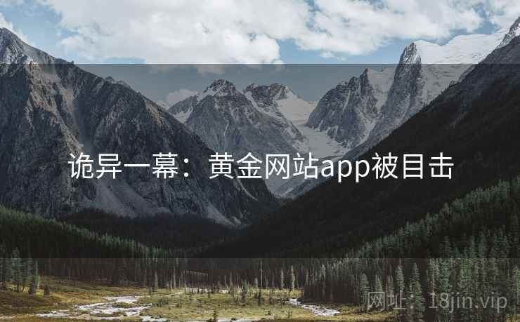 诡异一幕：黄金网站app被目击  第2张