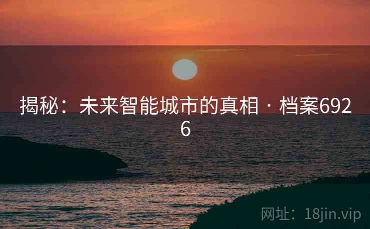 揭秘：未来智能城市的真相 · 档案6926