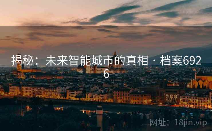 揭秘：未来智能城市的真相 · 档案6926