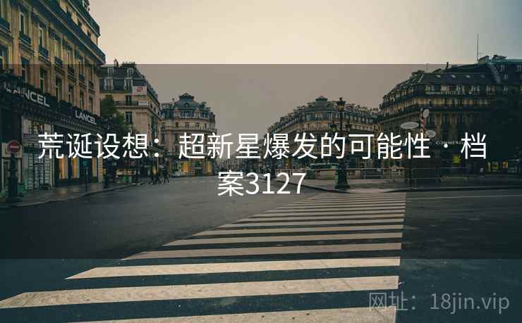 荒诞设想：超新星爆发的可能性 · 档案3127