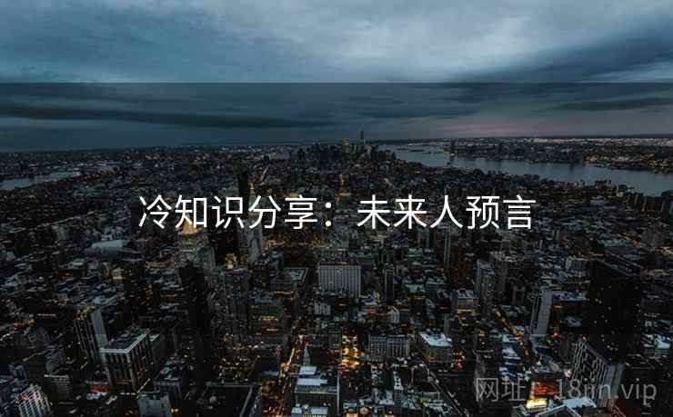 冷知识分享：未来人预言