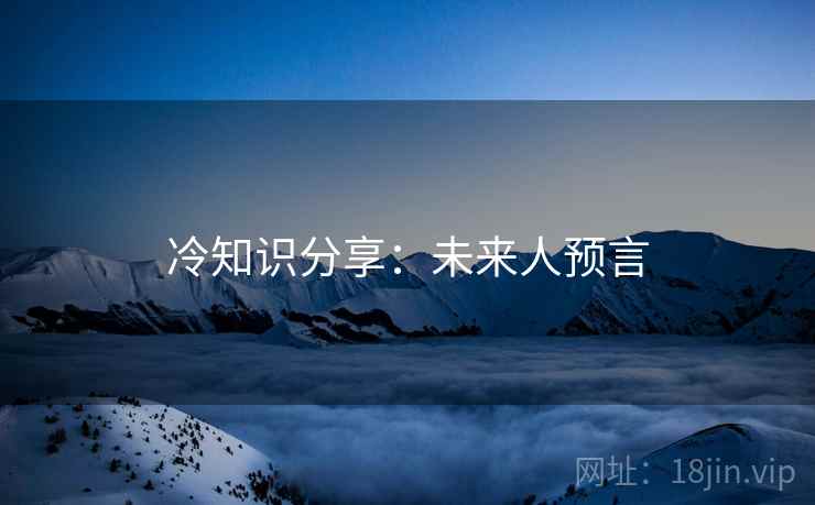 冷知识分享：未来人预言