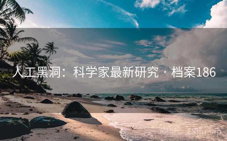 人工黑洞：科学家最新研究 · 档案186