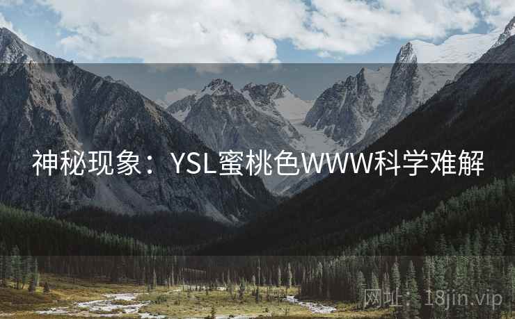 神秘现象：YSL蜜桃色WWW科学难解