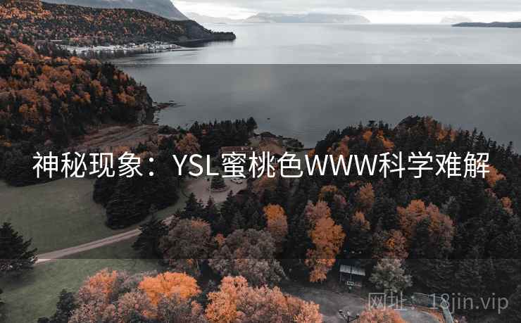 神秘现象：YSL蜜桃色WWW科学难解