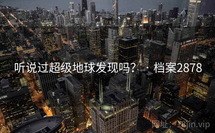 听说过超级地球发现吗？ · 档案2878