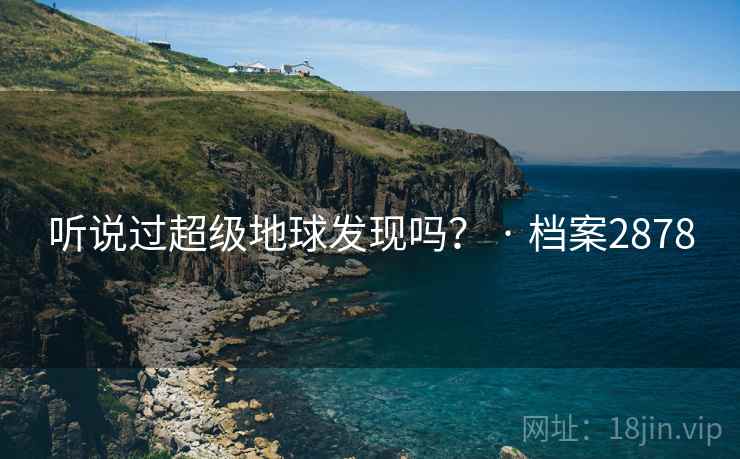 听说过超级地球发现吗？ · 档案2878