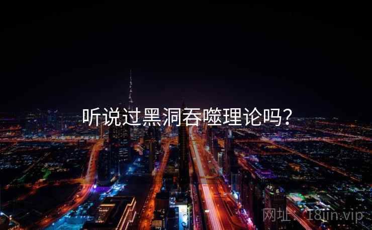 听说过黑洞吞噬理论吗？