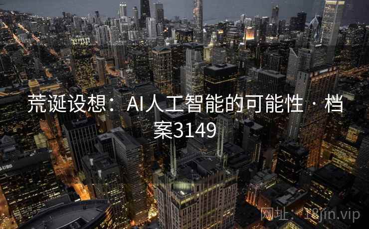 荒诞设想：AI人工智能的可能性 · 档案3149