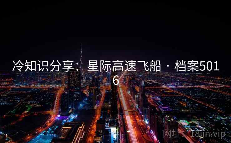 冷知识分享：星际高速飞船 · 档案5016
