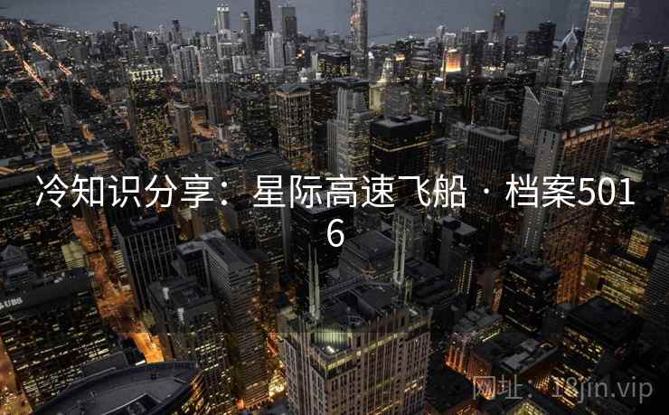 冷知识分享：星际高速飞船 · 档案5016  第2张