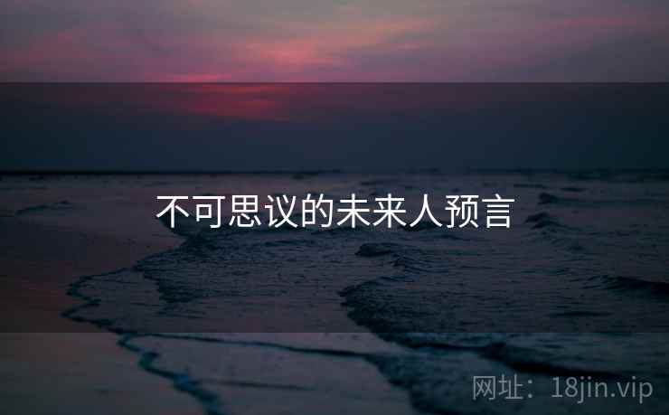 不可思议的未来人预言