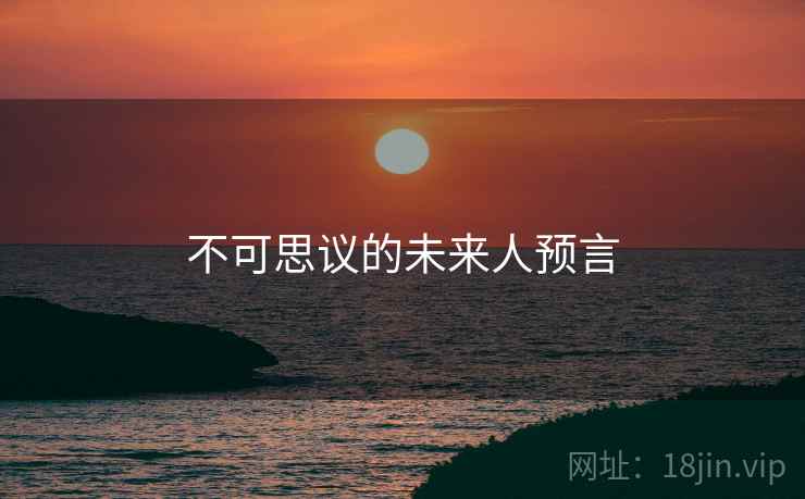 不可思议的未来人预言