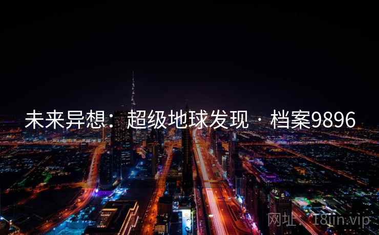 未来异想：超级地球发现 · 档案9896