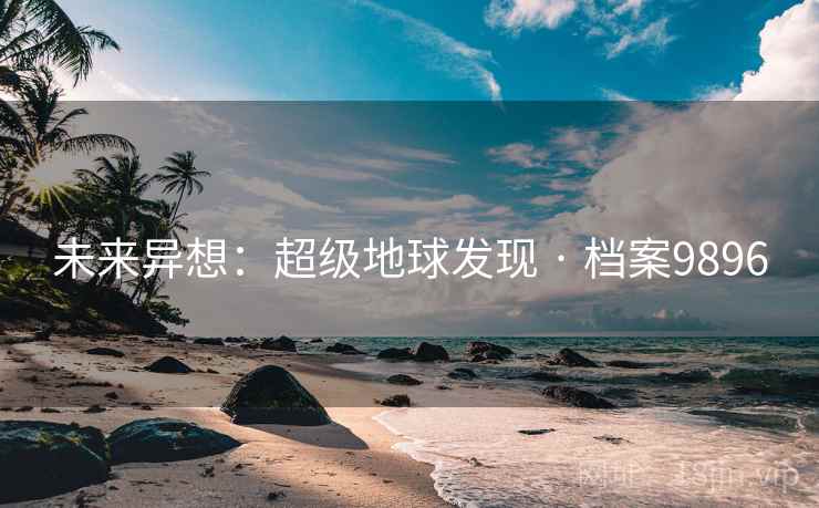 未来异想：超级地球发现 · 档案9896