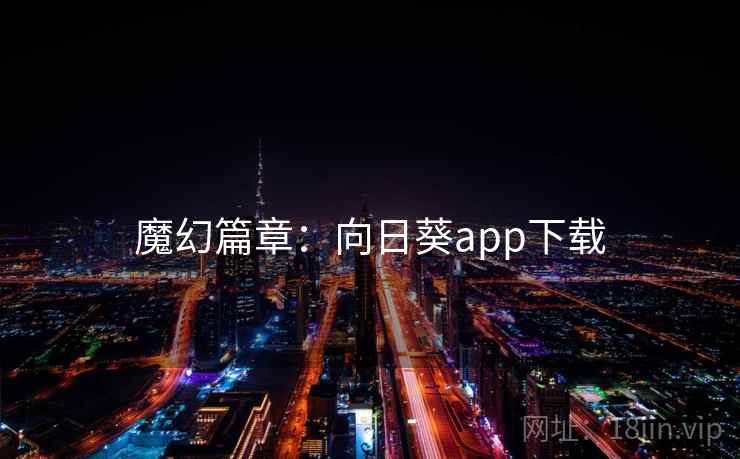 魔幻篇章:向日葵app下载 第2张 魔幻篇章:向日葵app下载 第2张