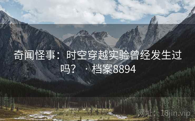奇闻怪事：时空穿越实验曾经发生过吗？ · 档案8894  第1张