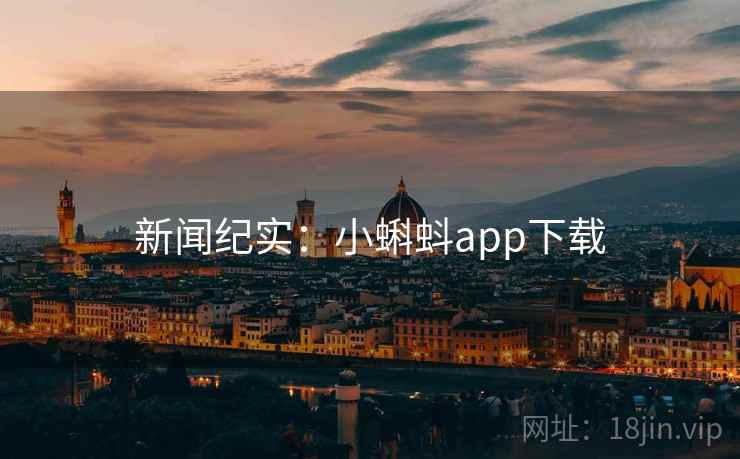 新闻纪实：小蝌蚪app下载