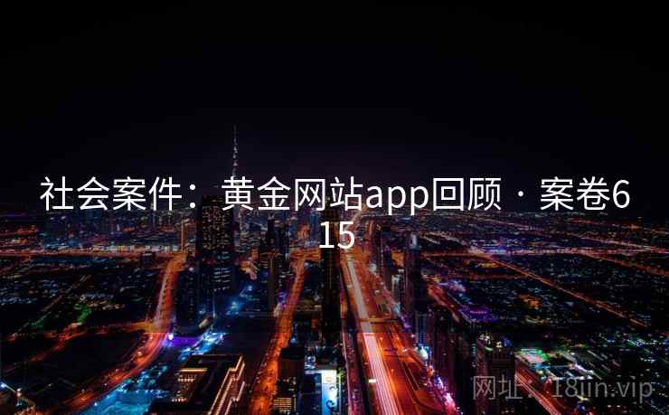 社会案件:黄金网站app回顾 · 案卷615