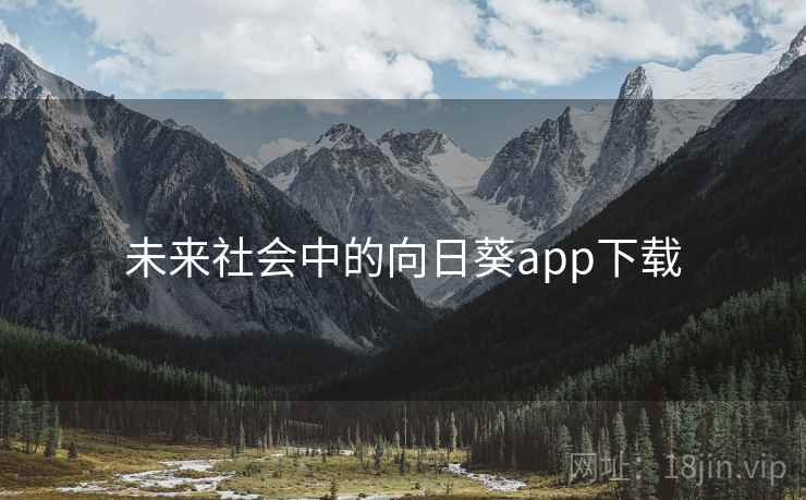 未来社会中的向日葵app下载
