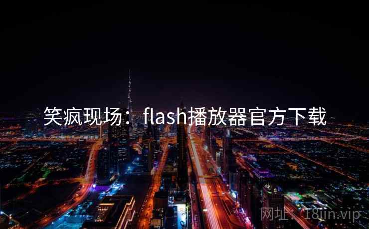 笑疯现场：flash播放器官方下载