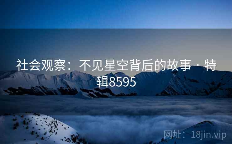 社会观察：不见星空背后的故事 · 特辑8595