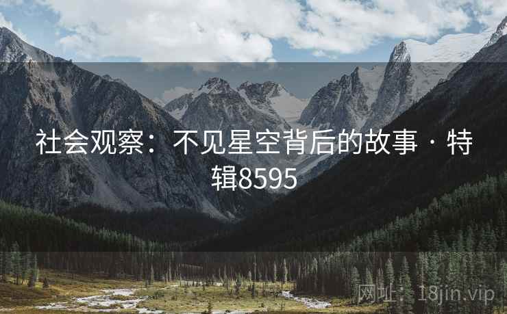 社会观察：不见星空背后的故事 · 特辑8595