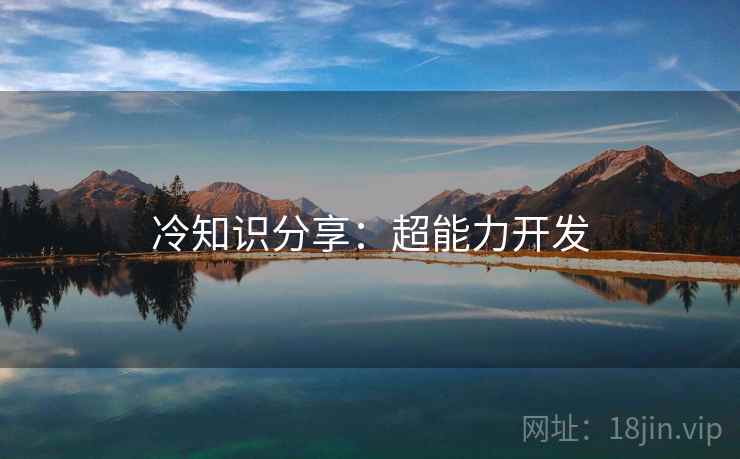 冷知识分享：超能力开发
