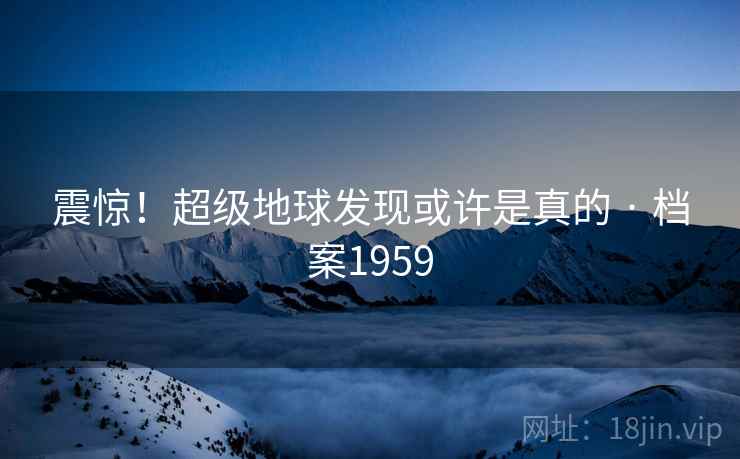 震惊！超级地球发现或许是真的 · 档案1959
