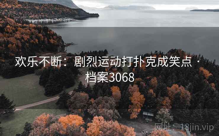 欢乐不断：剧烈运动打扑克成笑点 · 档案3068