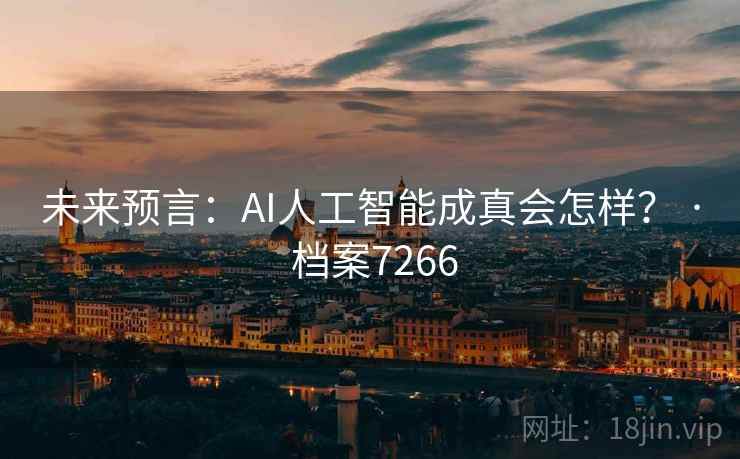 未来预言：AI人工智能成真会怎样？ · 档案7266
