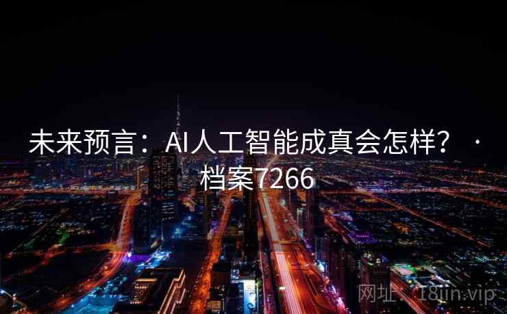 未来预言：AI人工智能成真会怎样？ · 档案7266