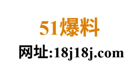 51爆料网站