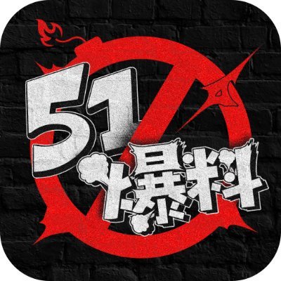 51爆料网站